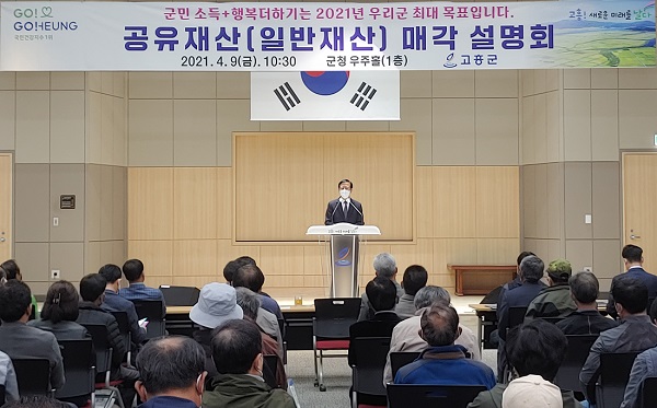 ▲고흥군은 지난 9일 공유재산 매입을 희망하는 군민을 대상으로 공유재산 매각 설명회를 개최했다.(사진제공=고흥군)
