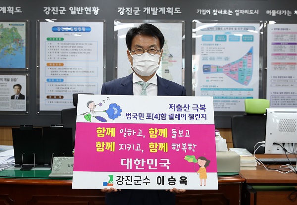 ▲이승옥 강진군수가 지난 13일 ‘저출산 극복 릴레이 챌린지’에 참여했다.(사진제공=강진군)