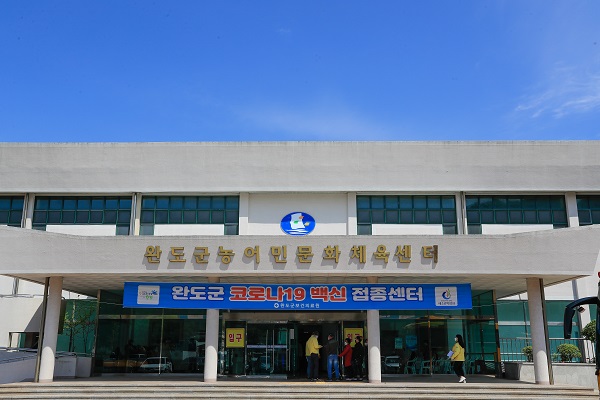 ▲예방접종센터 외경(사진제공=완도군)