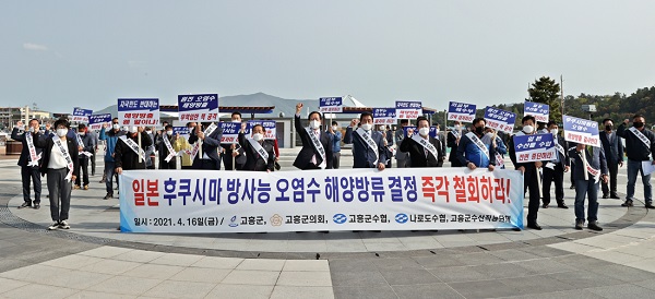 ▲고흥군은 16일 일본 정부 후쿠시마 원전 방사능 오염수 해양방류 결정에 대하여 즉각 철회 규탄 성명서를 발표했다.(사진제공=고흥군)