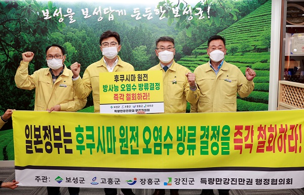 ▲득량만강진만권 행정협의회는 19일 일본 후쿠시마 원전 방사능 오염수 해양 방류 결정을 규탄하는 성명을 발표했다.(사진제공=보성군)