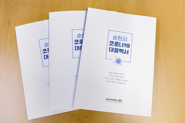 ▲순천시 코로나19 대응 백서 발간(사진제공=순천시)