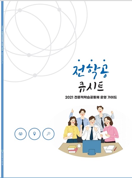 ▲전문적학습공동체 운영 가이드북 ‘전학공 큐시트’ 표지(사진제공=광주광역시교육청)