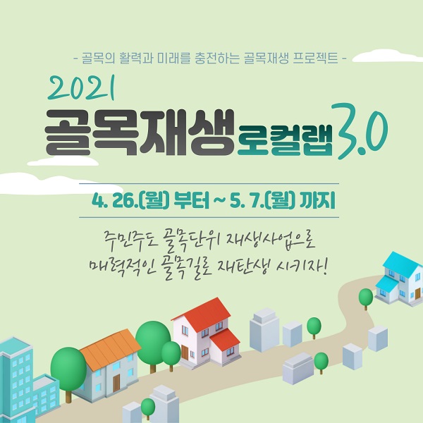 ▲광주 동구가 ‘2021 골목재생 로컬랩 3.0’ 공모 사업을 실시한다.(사진제공=동구)