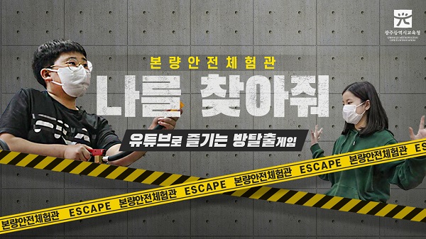 ▲광주시교육청이 학생 안전교육 영상 ‘나를 찾아서’를 제작했다.(사진제공=광주광역시교육청)