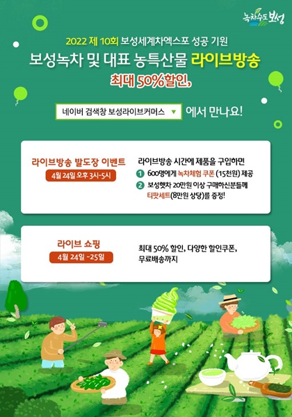 ▲보성녹차 및 지역 농·특산물 라이브 방송 포스터(사진제공=보성군)