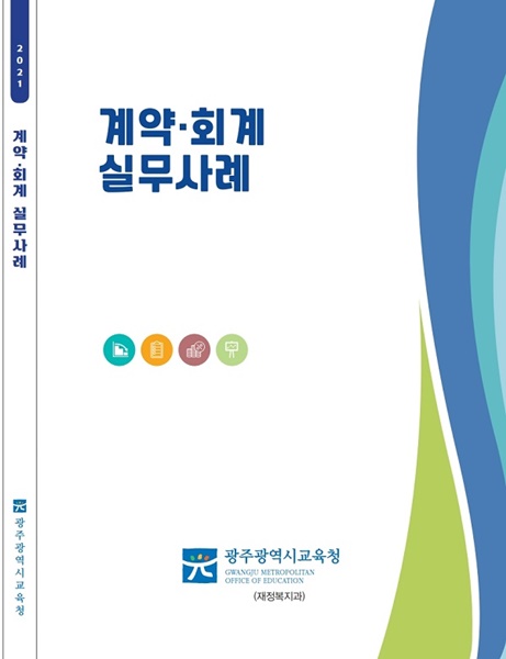 ▲ ‘2021 계약·회계 실무 사례’ 발간(사진제공=광주광역시교육청)