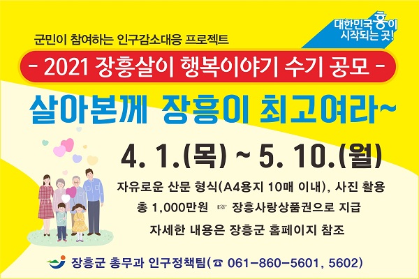 ▲장흥살이 행복이야기 수기 공모 포스터(사진제공=장흥군)