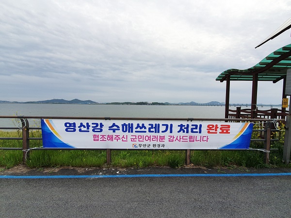 ▲수해쓰레기 처리 완료 현수막(사진제공=무안군)