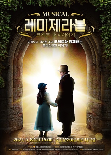▲순천시는 5월 가정의 달을 맞아 오는 5월 8일 문화예술회관 대극장에서 ‘레미제라블’ 공연을 준비한다.(사진제공=순천시)