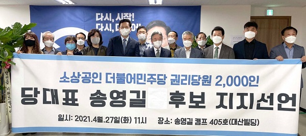 ▲더불어민주당 소상공인 권리당원 2,000여명이 송영길 당대표 후보를 공개적으로 지지하고 나섰다.(사진제공=송영길 의원실)