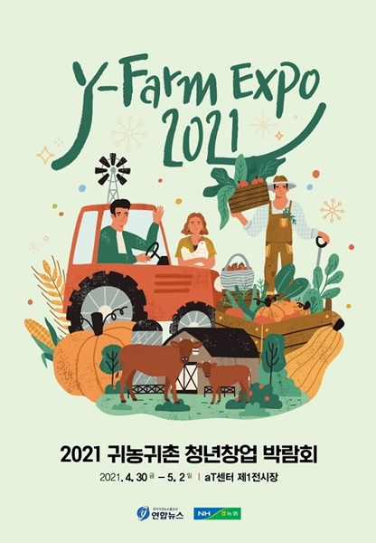 ▲2021 귀농귀촌 청년창업 박람회 포스터(사진제공=구례군)