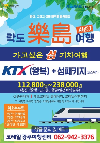 ▲가고 싶은섬 여행상품 홍보물(사진제공=전라남도)