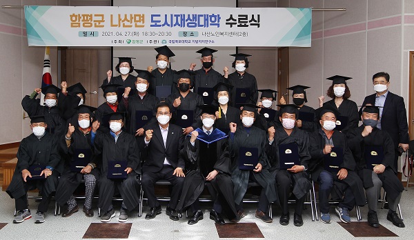 ▲지난 27일 제1기 나산면 도시재생대학 수료식을 갖고 기념촬영을 하고 있다.(사진제공=함평군)