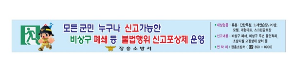 ▲신고포상제 언론 홍보(사진제공=장흥소방서)