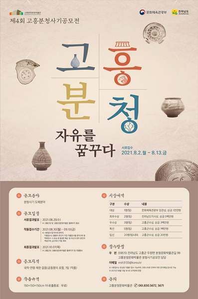 ▲제4회 고흥분청사기공모전 포스터(사진제공=고흥군)