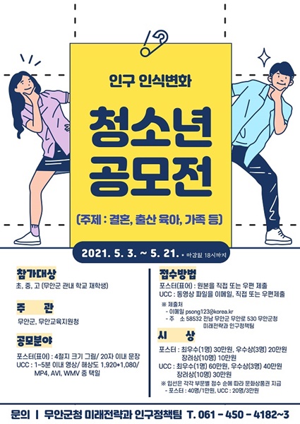 ▲인구 인식변화 청소년 공모전 포스터(사진제공=무안군)