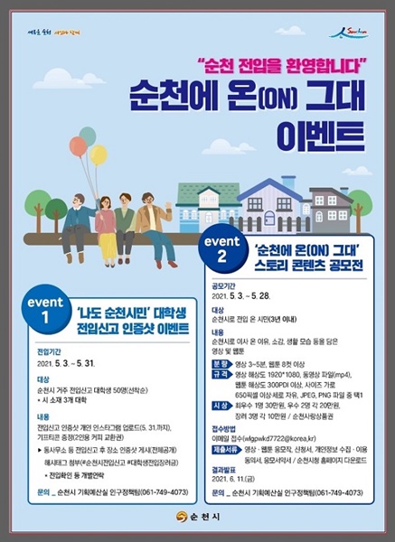 ▲'순천에 온 그대' 이벤트 포스터(사진제공=순천시)