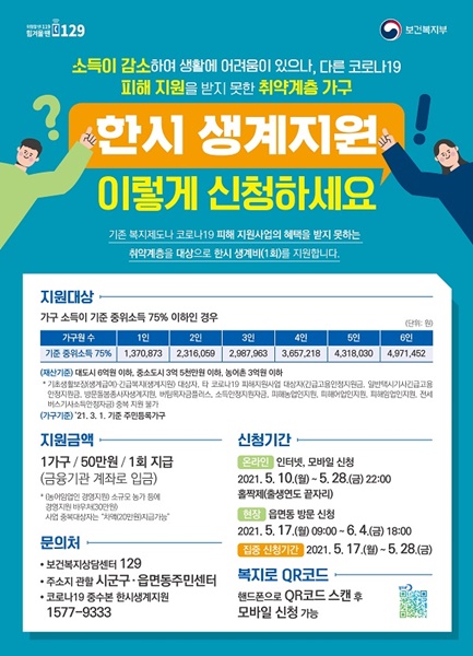 ▲한시생계지원 포스터(사진제공=영암군)