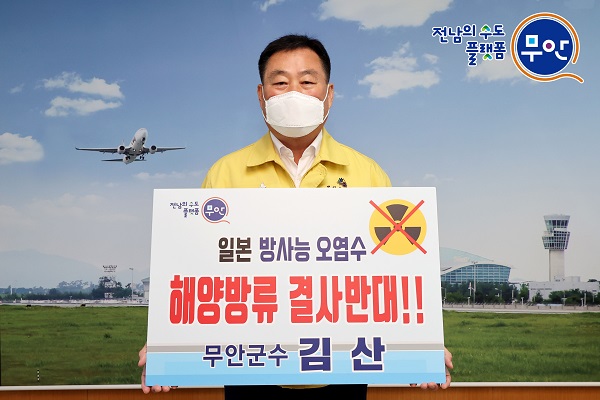▲김산 무안군수는 지난 3일 후쿠시마 원전 오염수 해양 방류 강력 규탄 및 철회를 촉구하는 SNS 릴레이 챌린지에 동참했다.(사진제공=무안군)