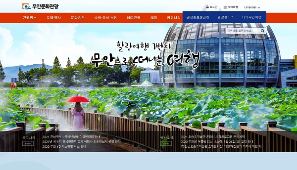 ▲무안문화관광 홈페이지(사진제공=무안군)