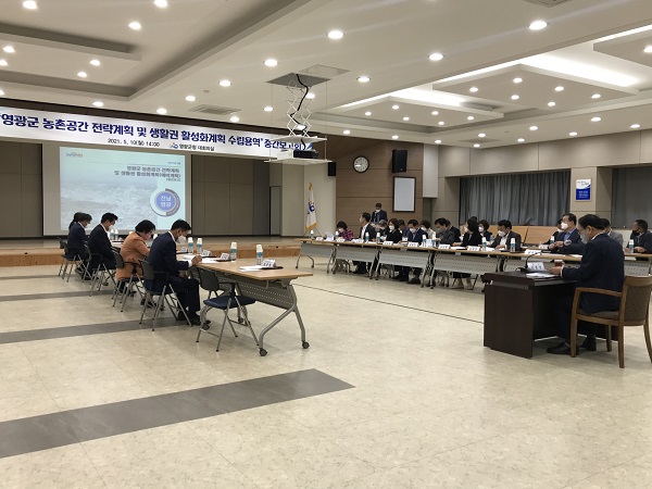 ▲영광군은 지난 10일 농촌공간 및 생활권 활성화계획 용역 중간보고회를 개최했다.(사진제공=영광군)