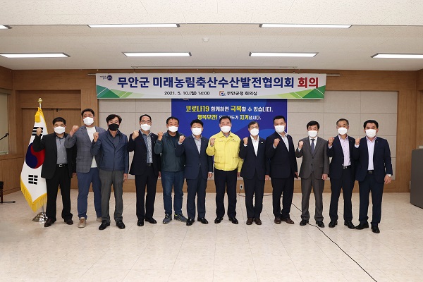 ▲무안군은 지난 10일 미래농림축산수산발전협의회 회의를 갖고 기념촬영을 하고 있다.(사진제공=무안군)