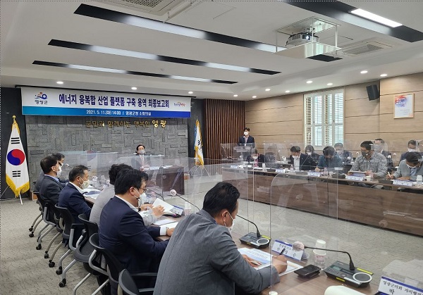 ▲영광군은 지난 11일 ‘에너지 융복합 산업 플랫폼 구축 기본계획 수립 및 타당성 검토 용역’ 최종보고회를 가졌다.(사진제공=영광군)