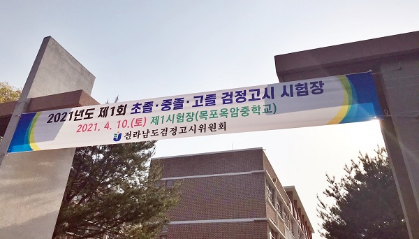 ▲장흥군은 지난 4월 10일 실시된 2021년도 제1회 초·중·고등학교 졸업 학력 검정고시에서 장흥군학교밖청소년지원센터 학교 밖 청소년 5명이 응시하여 4명이 합격했다.(사진제공=장흥군)