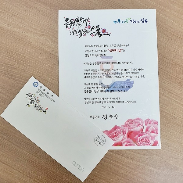 ▲장흥군은 오는 17일 성년의 날을 기념하여 올해 스무 살이 된 관내 청소년(2002년생) 320여 명에게 ‘성년의 날 축하 서한문’을 발송했다.(사진제공=장흥군)
