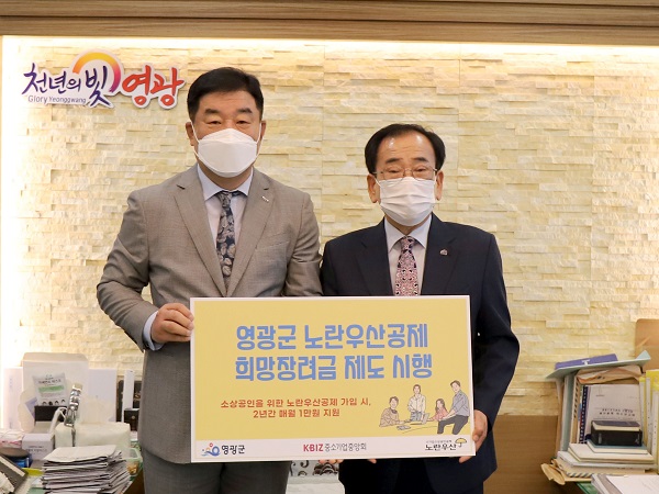▲영광군과 중소기업중앙회 광주전남지역본부는 17일 영광군 중소기업‧소상공인 지원사업 추진을 위한 업무협약을 체결했다.(사진제공=영광군)
