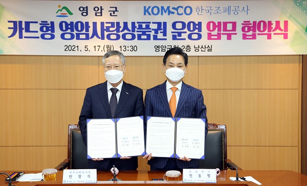 ▲영암군은 지난 17일 한국조폐공사와 카드형 지역사랑상품권인 ‘영암사랑카드’ 발행을 위한 업무협약을 체결했다.(사진제공=영암군)