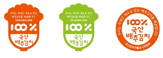 ▲국산김치자율표시제 인증마크(사진제공=강진군)
