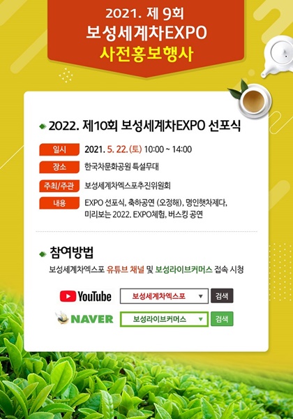 ▲2022년 제10회 보성세계차엑스포 성공개최 선포식 행사 포스터(사진제공=보성군)