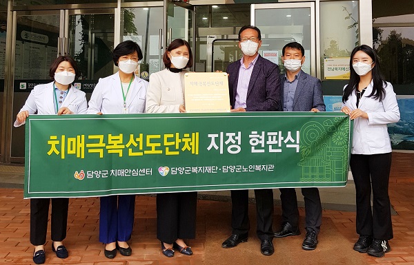 ▲담양군은 20일 담양군 노인복지관을 치매극복 선도단체로 지정하고 현판식을 가졌다.(사진제공=담양군)