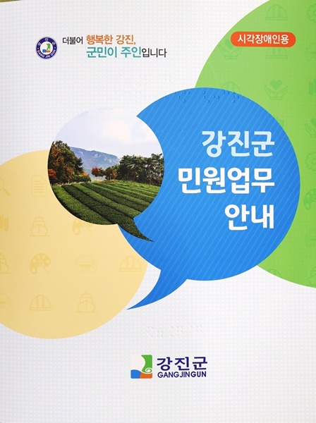 ▲강진군 점자 민원업무 안내서(사진제공=강진군)