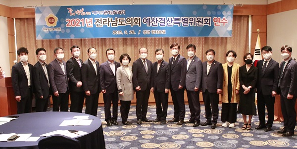 ▲전라남도의회 예산결산위원회는 26일 2020회계연도 결산과 2021년 제1회 추경을 대비한 연찬회를 개최했다.(사진제공=전라남도의회)