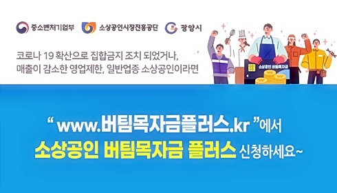 ▲광양시는 ‘소상공인 버팀목자금 플러스’의 신청기한이 오는 6월 3일까지로 신청 지원 기간을 연장한다.(사진제공=광양시)