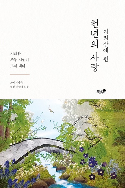 ▲구례군의회 이승옥 의원 ‘지리산에 핀 천년의 사랑(책과나무 출판사)’을 발간해 화제다.(사진제공=구례군의회)