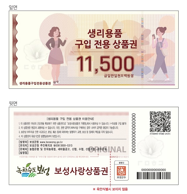 ▲생리용품 구입전용상품권(사진제공=보성군)