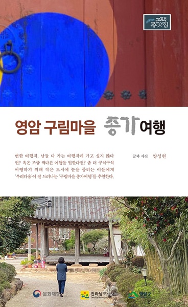 ▲‘영암 구림마을 종가여행’ 책 표지(사진제공=영암군)