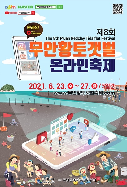 ▲제8회 무안황토갯벌축제 포스터(사진제공=무안군)