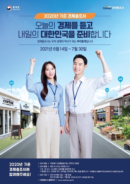 ▲경제총조사 포스터(사진제공=보성군)