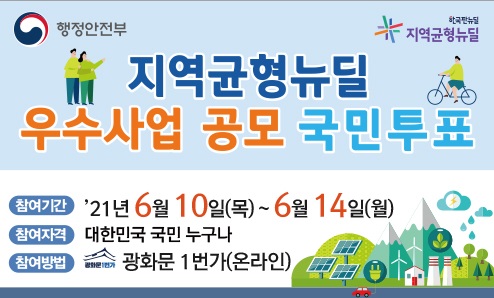 ▲지역균형뉴딜 우수사업 공모 온라인투표 배너(사진제공=담양군)