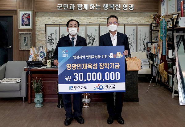 ▲㈜광주은행은 지난 8일 영광군을 방문하여 영광군인재육성기금에 장학금 3000만 원을 전달했다.(사진제공=영광군)