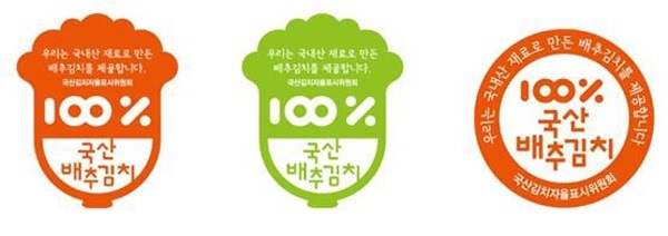 ▲국산김치 자율표시제 인증마크(사진제공=보성군)