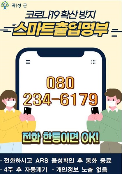 ▲곡성군이 안심콜(080) 출입관리 서비스를 지원한다.(사진제공=곡성군)