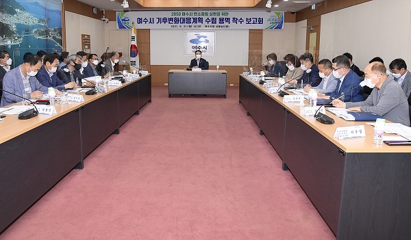 ▲여수시가 지난 21일 시청 상황실에서 ‘2050 탄소중립 실현을 위한 기후변화대응계획 수립 용역’ 착수보고회를 열었다.(사진제공=여수시)
