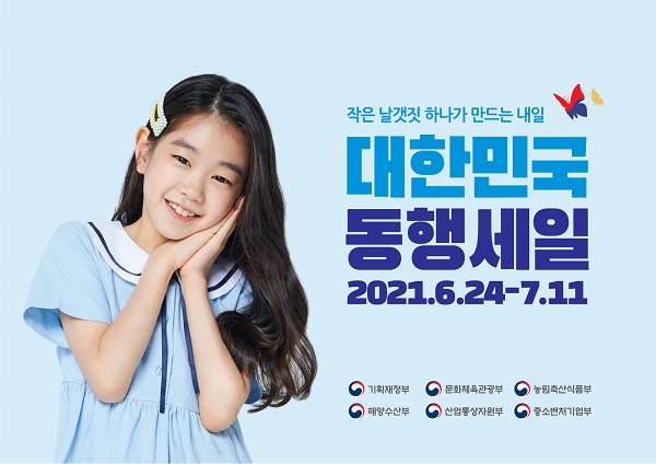 ▲대한민국 동행세일 포스터(사진제공=강진군)