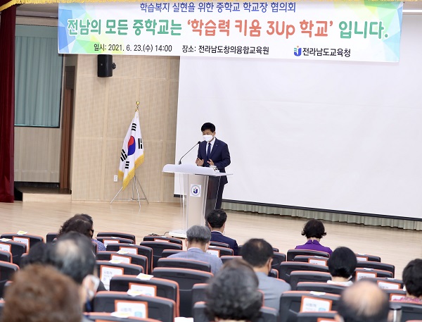 ▲전라남도교육청이 지난 21일부터 23일까지 3일간 ‘학습복지 실현을 위한 중학교 학교장 협의회’를 가졌다.(사진제공=전라남도교육청)